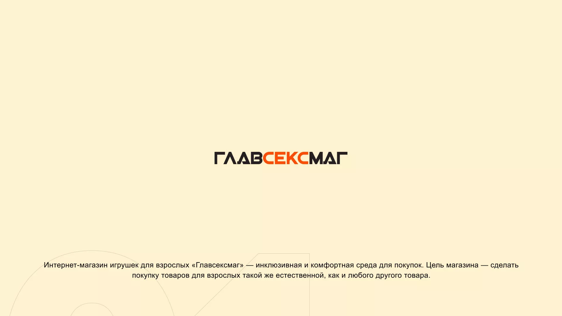 Создание интернет-магазина интимных товаров «Главсексмаг» в Москве